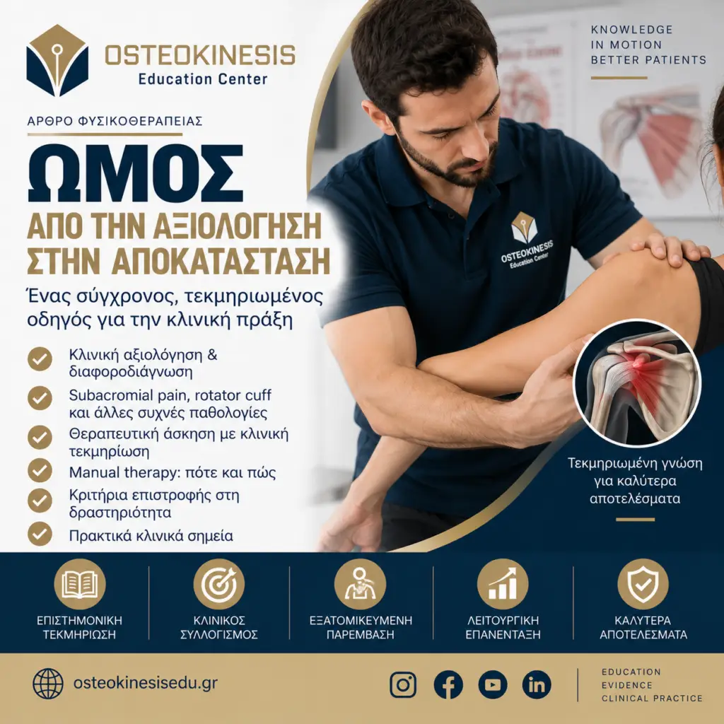 Αξιολόγηση ώμου – clinical reasoning και σύγχρονη αποκατάσταση